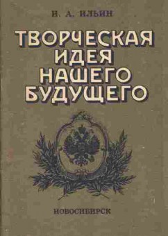 Книга Ильин И.А. Творческая идея нашего будущего, 37-102, Баград.рф